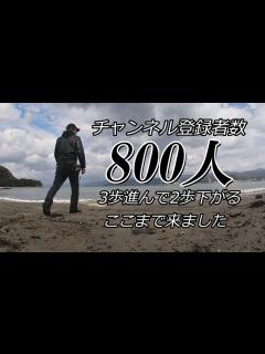 [x]チャンネル登録者数800人 3歩進んで2歩下がる。 ここまで来ました。 【バイカー酒屋の徒然動画】【バイク動画】 - YouTube
