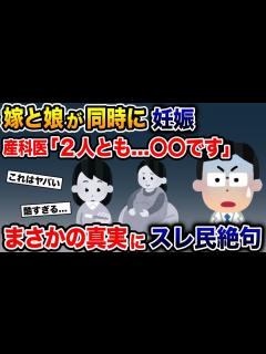 [x]嫁と娘が同時に妊娠→産婦人科医「2人とも…〇〇です」→まさかの真実にスレ民絶句【2ch 修羅場スレ・ゆっくり解説】 - YouTube