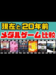 [x]メダルゲームは20年前とどう変わったか - YouTube