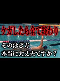 [x]ケガをしないで泳ぐための基礎知識 #1472 - YouTube