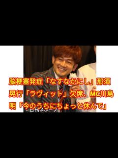 [x]脳梗塞発症「なすなかにし」那須晃行「ラヴィット」欠席、MC川島明「今のうちにちょっと休んで」 - YouTube