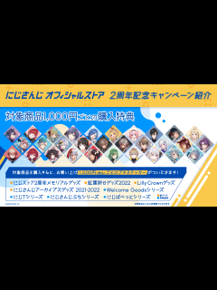 [x]「にじさんじオフィシャルストア」2周年！2022年9月14日(水)18時から4企画のグッズ販売開始！配送料改定＆配送料無料キャンペーンの他、ご ...
