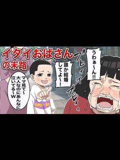 [x]イタイおばさんの末路。自分はイイ女…駄々をこねれば許してくれると勘違い - YouTube
