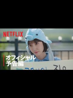 [x]『ウ・ヨンウ弁護士は天才肌』オフィシャル予告編 - Netflix - YouTube