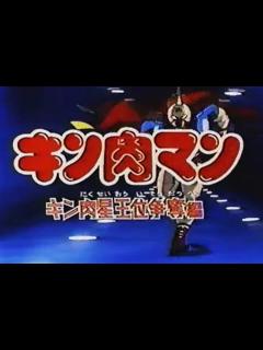 [x]キン肉マン キン肉星王位争奪戦編op - YouTube