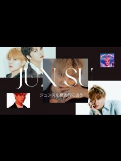 [x]占い【ジュンス】ジェジュンとの本当の関係性・恋愛傾向・結婚・性欲・意外な性格など詳しく西洋占星術で占ってみた【元東方神起・JYJ・JUNSU ...