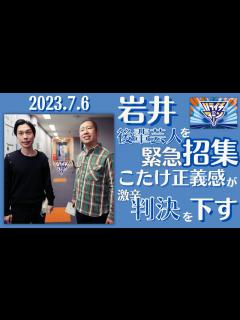 [x]【ハライチ・ラジオ】岩井が後輩芸人を緊急招集、こたけ正義感が厳しい判決を下す・澤部どハマりスマホゲームに異変、まさかの真実に驚愕2023.7. ...