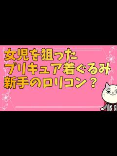 [x]プリキュア着ぐるみ男が女児に接近して炎上 - YouTube