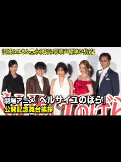 [x]沢城みゆき＆豊永利行ら豪華声優陣が裏話で大盛り上がり！ナレーション・黒木瞳が作品愛を語る 劇場アニメ『ベルサイユのばら』公開記念 ...