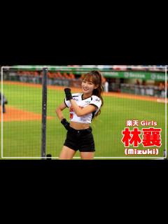 [x]可愛すぎる。林襄 りんしゃん (mizuki) 楽天ガールズ 樂天桃猿 啦啦隊 楽天 チアリーダー 桃園國際棒球場 2022/08/26【台湾 ...