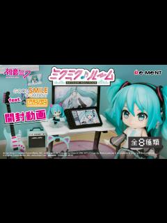 [x]初音ミクシリーズ】ミクミク♪ルーム」新作全8種類公開💚｜Miniature UNBOXING｜ぷちサンプルシリーズ リーメント RE-MENT ...