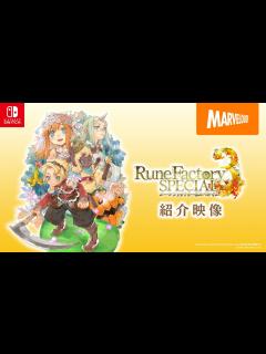 [x]『ルーンファクトリー3スペシャル』紹介映像 - YouTube