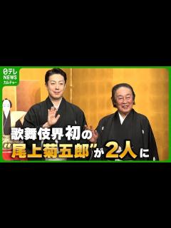 [x]尾上菊之助、八代目・尾上菊五郎を襲名へ 父は七代目を名乗り続け、歌舞伎界初の“尾上菊五郎”が2人に - YouTube