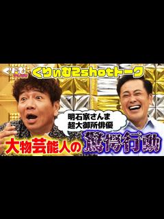 [x]上田晋也vs明石家さんま【くりぃむしちゅー2shotトーク】#90「大物感選手権」振り返りトーク - YouTube