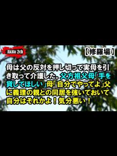 [x]母は父の反対を押し切って実母を引き取って介護した【AKITA 2ch】 - YouTube