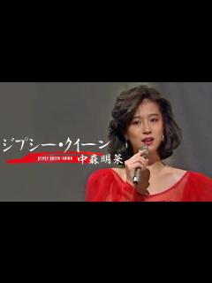 [x] ジプシー・クイーン / 中森明菜 - YouTube