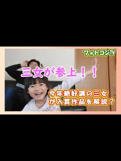 [x]今年絶好調の三女が入賞作品を解説？ - YouTube