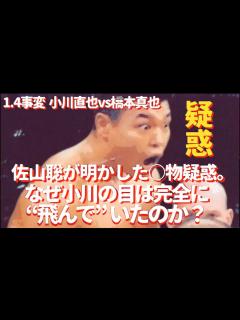 [x]佐山聡が明かした薬物疑惑。1・4事変 小川vs橋本 なぜ小川の目は完全に飛んでいたのか？ #プロレス #格闘技 #RIZIN - YouTube