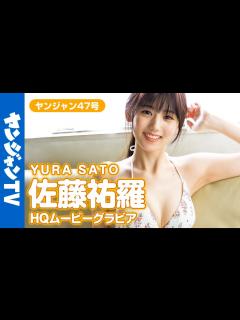 [x]【HQムービーグラビア】彗星のごとく奇跡のデビュー！佐藤祐羅ちゃんの透明感全開の水着撮影に没入密着！【メイキング】 - YouTube