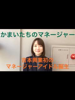 [x]吉本坂46 2期生吉本興業社員 次長課長 かまいたちのマネージャー樺澤まどかさんにインタビュー！ - YouTube