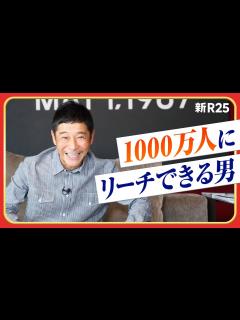 [x]Twitterフォロワー数日本一！ 前澤友作が語る「目立つこと」の大切さ @yousuck2020 - YouTube