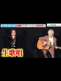 [x]SUPER BEAVER、レアな弾き語りで『グラデーション』を披露！北村匠海「めちゃくちゃ元気出ました」映画『東京リベンジャーズ2 ...