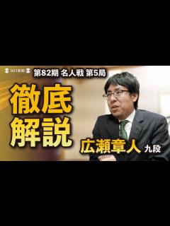 [x]【名人戦第5局1日目解説動画】広瀬章人九段 徹底解説 - YouTube