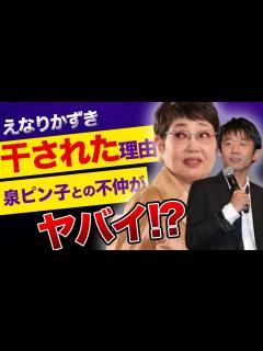 [x]俳優”えなりかずき”が干されたと言われる本当の理由は韓国批判！？泉ピン子が彼を追い詰めた不仲の真相とは…「渡る世間は鬼ばかり」で活躍し ...
