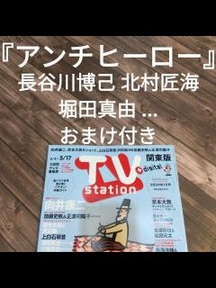 [x]長谷川博己 北村匠海 堀田真由 切り抜き TVstation TVLIFE ② by メルカリ