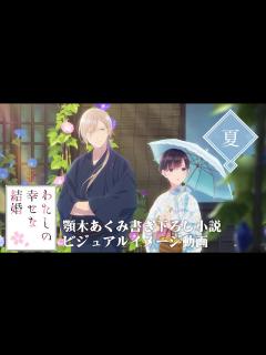 [x]ビジュアルイメージ動画＜夏＞(cv上田麗奈、石川界人)｜アニメ「わたしの幸せな結婚」 - YouTube
