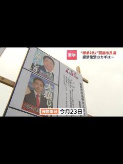 [x]4期目目指す現職・工藤寿樹氏「観光客600万人に」 元部下・大泉潤氏「ふるさと納税100億円に」函館市長選ラストスパート - YouTube