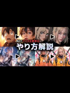 [x]AIでアニメを実写化する方法を1から解説【リアル化】【Stable Diffusion web ui】 - YouTube