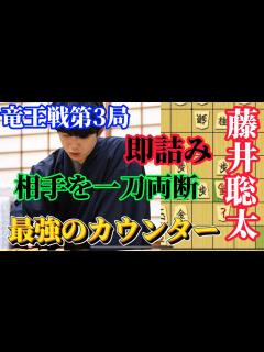 [x]竜王戦第3局は激しい攻め合い！！一刀両断してしまう藤井竜王の衝撃の終盤力！藤井聡太竜王名人vs伊藤匠七段【将棋棋譜解説