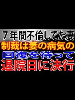 [x]7年間不倫していた妻。制裁は妻の病気の回復を待って、退院日に決行。 - YouTube