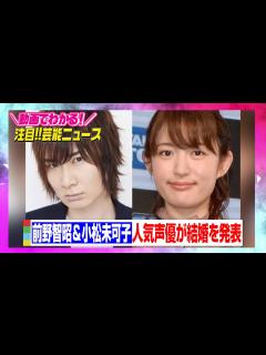 [x]前野智昭＆小松未可子、人気声優が結婚を発表「非常に尊敬できる方です」 【動画でわかる！注目芸能ニュース】 - YouTube