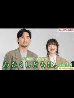 [x]小松菜奈「松田龍平さんはツッコミどころ満載！」映画『わたくしどもは。』完成披露試写会 舞台挨拶【トークノーカット】 - YouTube