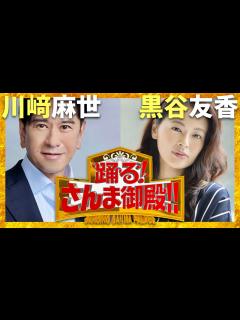 [x]さんま御殿【10月15日放送/川﨑麻世/黒谷友香】 - YouTube