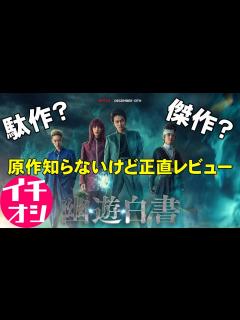 [x]『幽☆遊☆白書』実写がアニメを超えるとき【映画レビュー 考察 興行収入 興収 filmarks 冨樫義博 北村匠海 綾野剛 ...