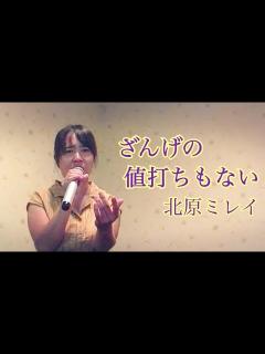 [x]北原ミレイ／ざんげの値打ちもない 八代亜紀ぞっこんのよっぴが北原ミレイのデビュー曲を歌ってみた。 - YouTube