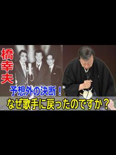 [x]橋幸夫（80）の意外な決断！引退から約1年後に歌手復帰を発表！ #橋幸夫, #橋幸夫復帰, #歌手復帰, #謝罪会見, #引退撤回, #橋幸夫 ...