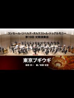 [x]東京ブギウギ（服部 良一 編/高橋 宏樹） - YouTube