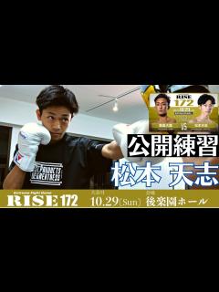 [x]松本天志 公開練習｜2023.10.29 #RISE172 【OFFICIAL】 - YouTube