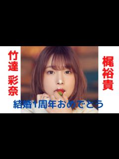 [x]梶裕貴♡竹達彩奈 結婚1周年おめでとう - YouTube