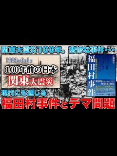 [x]関東大震災からちょうど100年目の今日、悲惨な「福田村事件」から現代の問題を考える。事実を捻じ曲げようとする点が木原事件と通底。元朝日新聞 ...