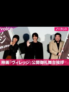 [x]横浜流星×一ノ瀬ワタル×奥平大兼：映画『ヴィレッジ』公開御礼舞台挨拶（ダイジェスト＋ノーカット） - YouTube