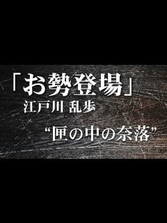 [x]朗読：江戸川乱歩「お勢登場」 - YouTube