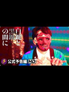 [x]池松壮亮主演！映画『白鍵と黒鍵の間に』特報 - YouTube