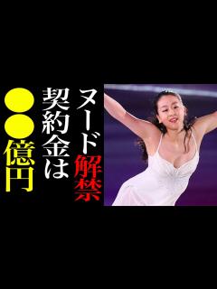 [x]【女子フィギュア】浅田真央が"ヌード解禁"した理由…浅田家の闇に一同驚愕！噂される契約金の額に耳を疑った！ - YouTube