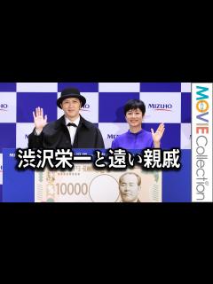 [x]有働由美子CM初出演！尾上松也は渋沢栄一と遠い親戚／みずほフィナンシャルグループ 渋沢栄一 新紙幣発行記念イベント【トークノーカット ...
