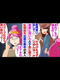 [x]結婚して実家の近所に住んでいる私。友人「一緒にケーキ食べよ！」小学校からの友人が遊びに来たので部屋にあげた。途中中座して部屋に戻ると ...